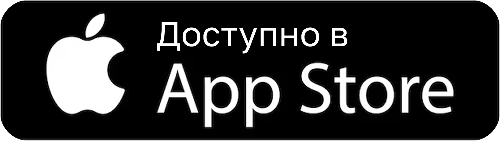 Доступно в App Store